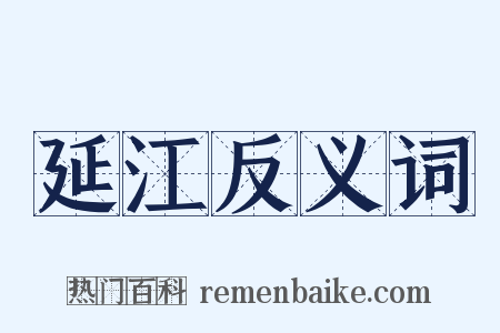 延江反义词是什么意思的图片